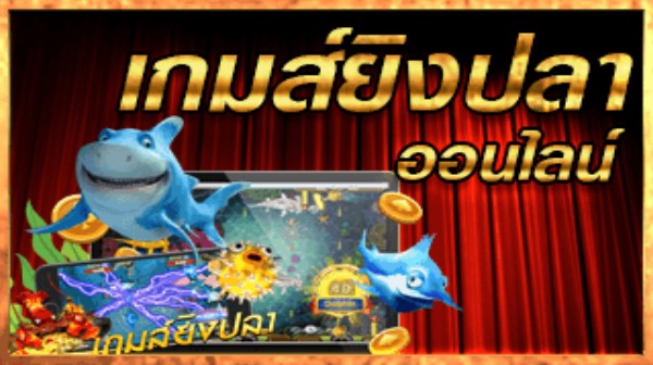 ปลาปักเป้า ปลาในเกมยิงปลาที่คุณไม่ควรมองข้าม