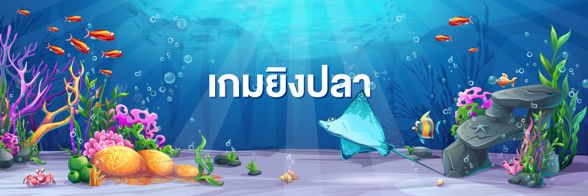 ปลาแบบไหนบ้างที่อยู่ในเกมยิงปลาฟรีเครดิต