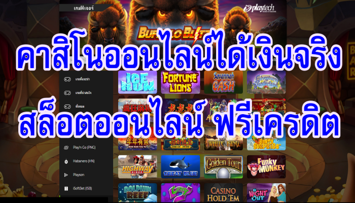 สล็อตออนไลน์ฟรีเครดิต เกมออนไลน์ที่ไม่ได้มีดีแค่ความสนุก