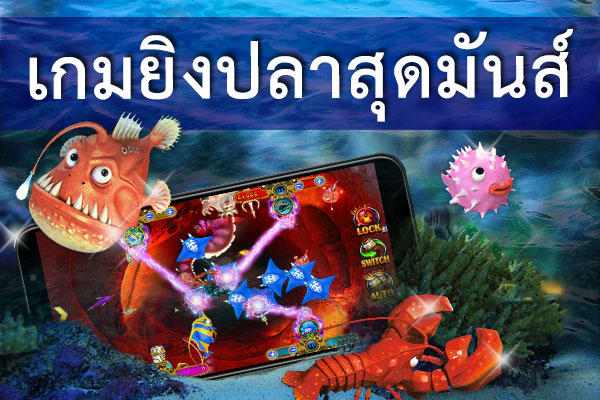 เกมยิงปลาได้เงินจริง ได้แน่ที่เว็บแสนสนุกนี้เท่านั้น