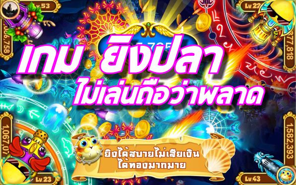 เกมยิงปลา สนุกง่ายไม่มีเบื่อต้องที่นี่