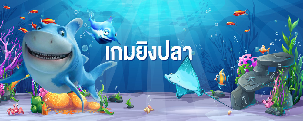 เกมยิงปลา เกมส์แสนสนุก ต้องมาเล่นที่นี่ที่เดียว