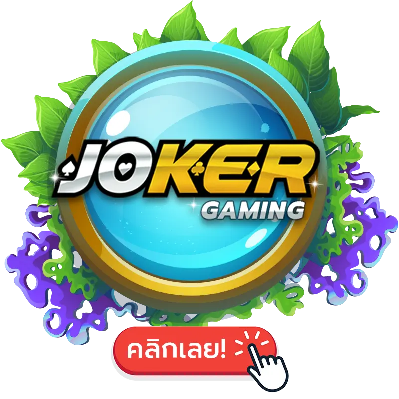 Joker สมาชิกใหม่โบนัส 100%