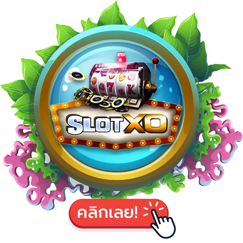 Slotxo สมาชิกใหม่โบนัส 100%